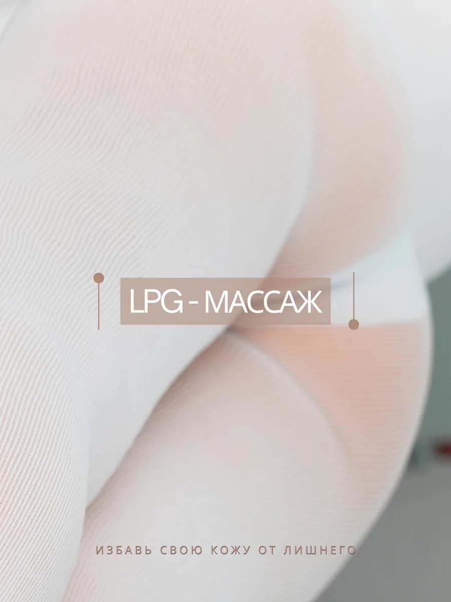 LPG-массаж